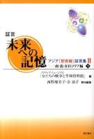 証言未来への記憶アジア「慰安婦」証言集 2