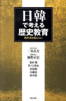 日韓で考える歴史教育 : 教科書比較とともに