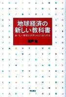 地球経済の新しい教科書 : 金・モノ・情報の世界とわたりあう作法