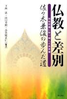 仏教と差別 : 同和問題に取り組んだ真言僧佐々木兼俊の歩んだ道