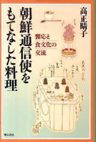 朝鮮通信使をもてなした料理 : 饗応と食文化の交流