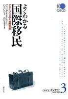 よくわかる国際移民 : グローバル化の人間的側面 ＜OECDインサイト 3＞