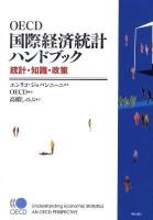 OECD国際経済統計ハンドブック : 統計・知識・政策