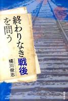 終わりなき戦後を問う