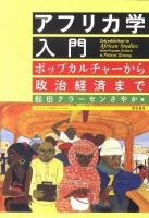 アフリカ学入門 : ポップカルチャーから政治経済まで