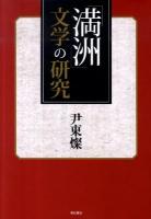 「満洲」文学の研究