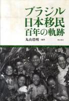 ブラジル日本移民 : 百年の軌跡