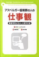 アスペルガー症候群の人の仕事観 : 障害特性を生かした就労支援