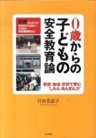 0歳からの子どもの安全教育論 : 家庭・地域・学校で育む"しみん・あんぜん力"