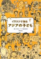 イラストで知るアジアの子ども