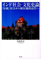 インド社会・文化史論 : 「伝統」社会から植民地的近代へ