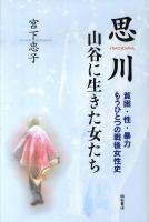 思川 : 山谷に生きた女たち : 貧困・性・暴力もうひとつの戦後女性史