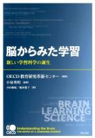 脳からみた学習 : 新しい学習科学の誕生
