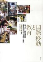 国際移動と教育 : 東アジアと欧米諸国の国際移民をめぐる現状と課題