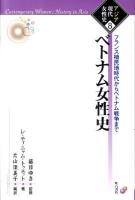 ベトナム女性史 : フランス植民地時代からベトナム戦争まで ＜アジア現代女性史 8＞