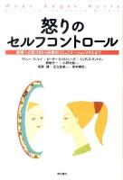 怒りのセルフコントロール : 感情への気づきから効果的コミュニケーションスキルまで