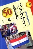 パラグアイを知るための50章 ＜エリア・スタディーズ 86＞