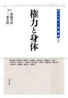 権力と身体 ＜ジェンダー史叢書 第1巻＞