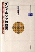 インドネシアの教育 : レッスン・スタディは授業の質的向上を可能にしたのか ＜明石ライブラリー 142＞