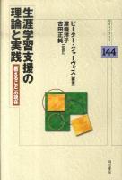 生涯学習支援の理論と実践 : 「教えること」の現在 ＜明石ライブラリー 144＞