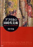 アフリカの同時代美術 : 複数の「かたり」の共存は可能か