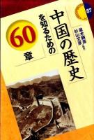 中国の歴史を知るための60章 ＜エリア・スタディーズ 87＞
