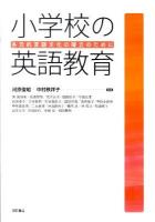 小学校の英語教育 : 多元的言語文化の確立のために