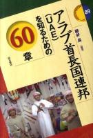 アラブ首長国連邦(UAE)を知るための60章 ＜エリア・スタディーズ 89＞