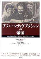 アファーマティヴ・アクションの帝国 : ソ連の民族とナショナリズム、1923年～1939年