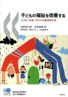 子どもの福祉を改善する : より良い未来に向けた比較実証分析