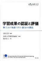 学習成果の認証と評価 : 働くための知識・スキル・能力の可視化