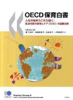 OECD保育白書 : 人生の始まりこそ力強く:乳幼児期の教育とケア(ECEC)の国際比較