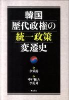 韓国歴代政権の統一政策変遷史