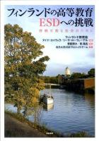 フィンランドの高等教育ESDへの挑戦 : 持続可能な社会のために