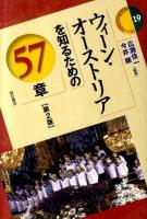 ウィーン・オーストリアを知るための57章 ＜エリア・スタディーズ 19＞ 第2版