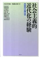 社会主義的近代化の経験 : 幸せの実現と疎外