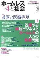 特集貧困と医療格差 ＜ホームレスと社会＞