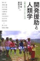 開発援助と人類学 : 冷戦・蜜月・パートナーシップ