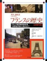 フランスの歴史 : フランス高校歴史教科書 : 19世紀中頃から現代まで : 近現代史 ＜世界の教科書シリーズ 30＞