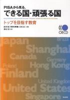 PISAから見る、できる国・頑張る国 : トップを目指す教育