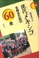 現代メキシコを知るための60章 ＜エリア・スタディーズ 91＞