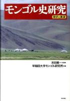 モンゴル史研究 : 現状と展望
