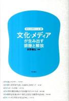 文化・メディアが生み出す排除と解放 ＜差別と排除の「いま」 第3巻＞