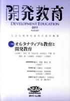 特集 オルタナティブな教育と開発教育 : 開発教育 2011 Vol.58