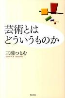 芸術とはどういうものか 新装版.