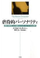虐待的パーソナリティ : 親密な関係性における暴力とコントロールについての心理学