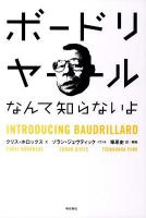 ボードリヤールなんて知らないよ