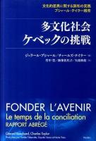 多文化社会ケベックの挑戦 : 文化的差異に関する調和の実践ブシャール=テイラー報告