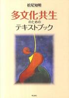 多文化共生のためのテキストブック