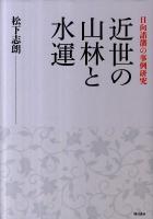 近世の山林と水運 : 日向諸藩の事例研究